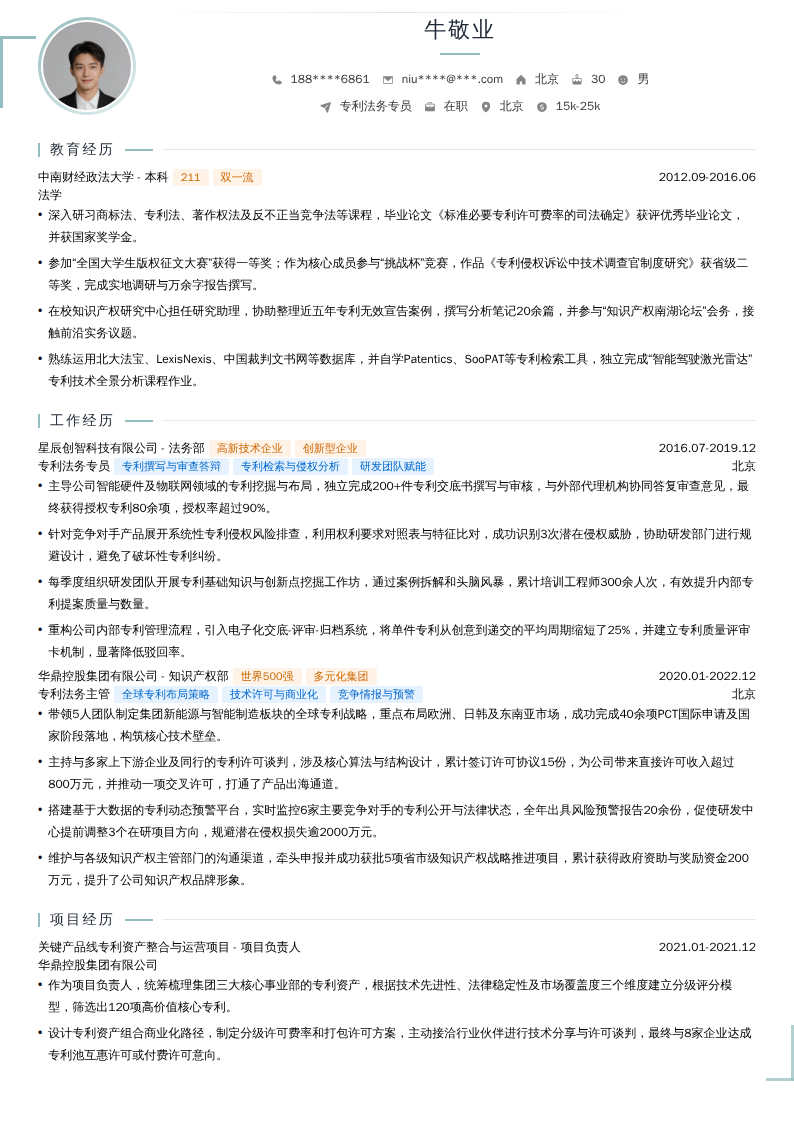 专利法务专员简历模板
