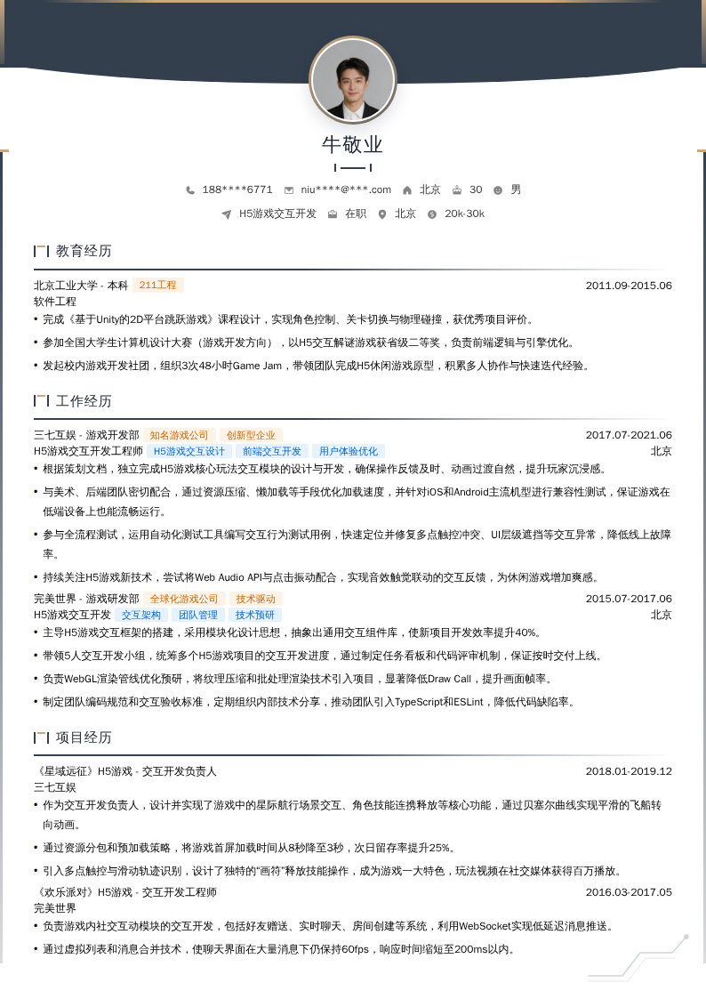 H5游戏交互开发简历模板
