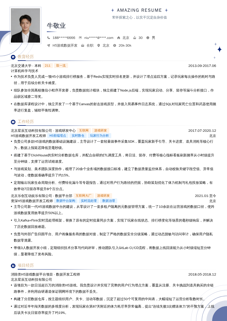 H5游戏数据开发简历模板