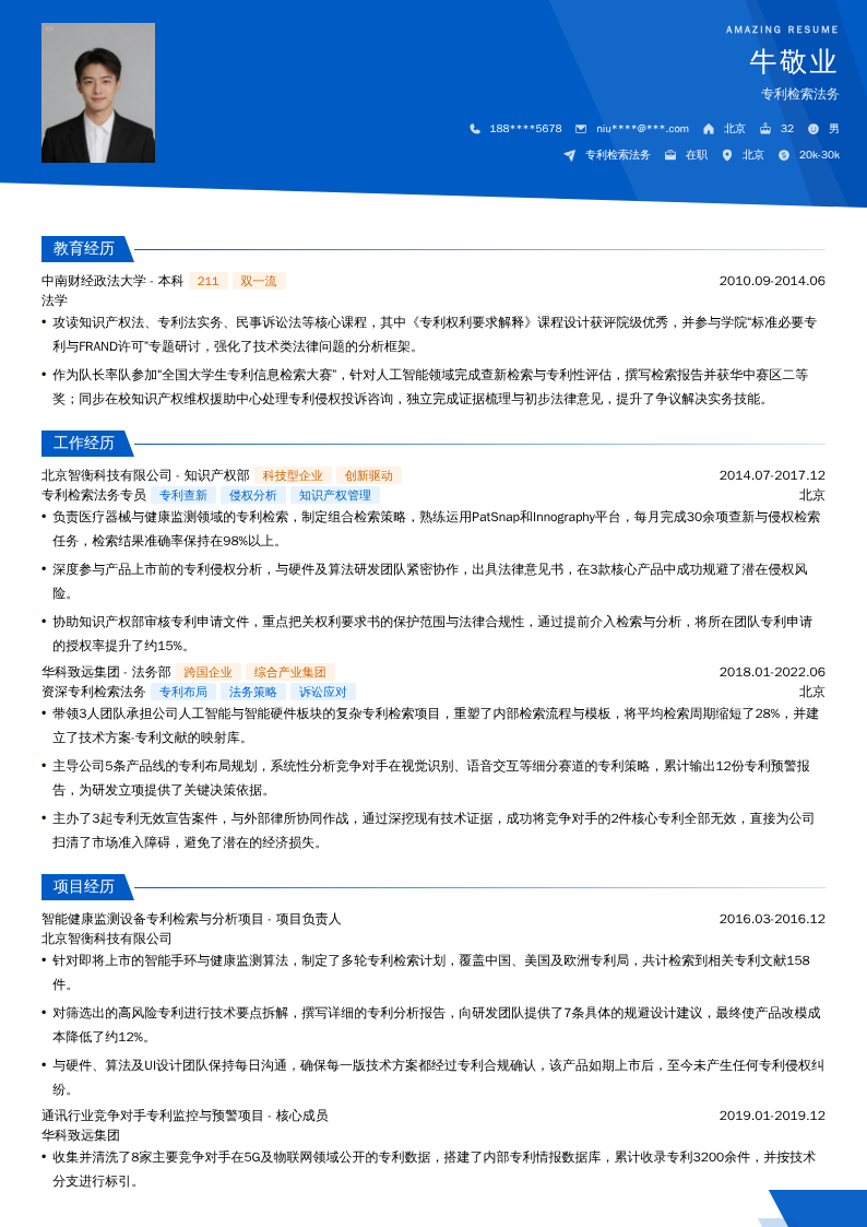 专利检索法务简历模板