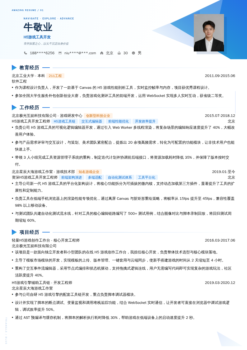 H5游戏工具开发简历模板