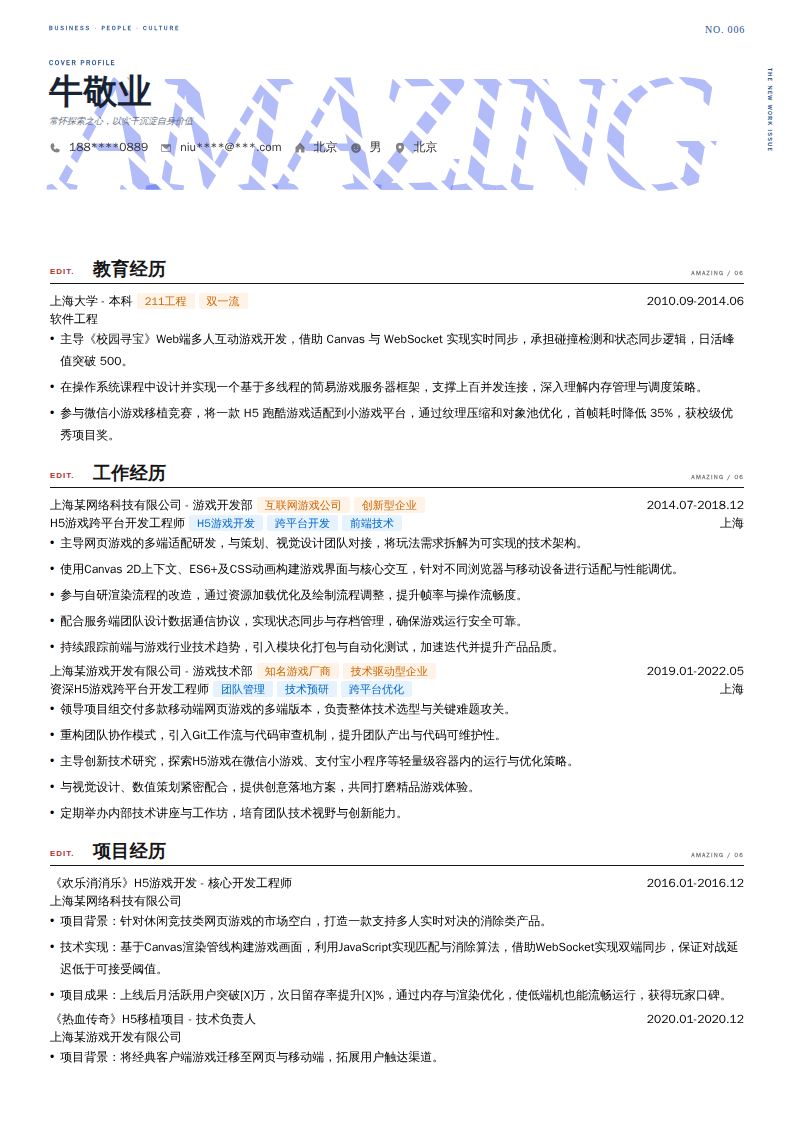 H5游戏跨平台开发工程师简历模板