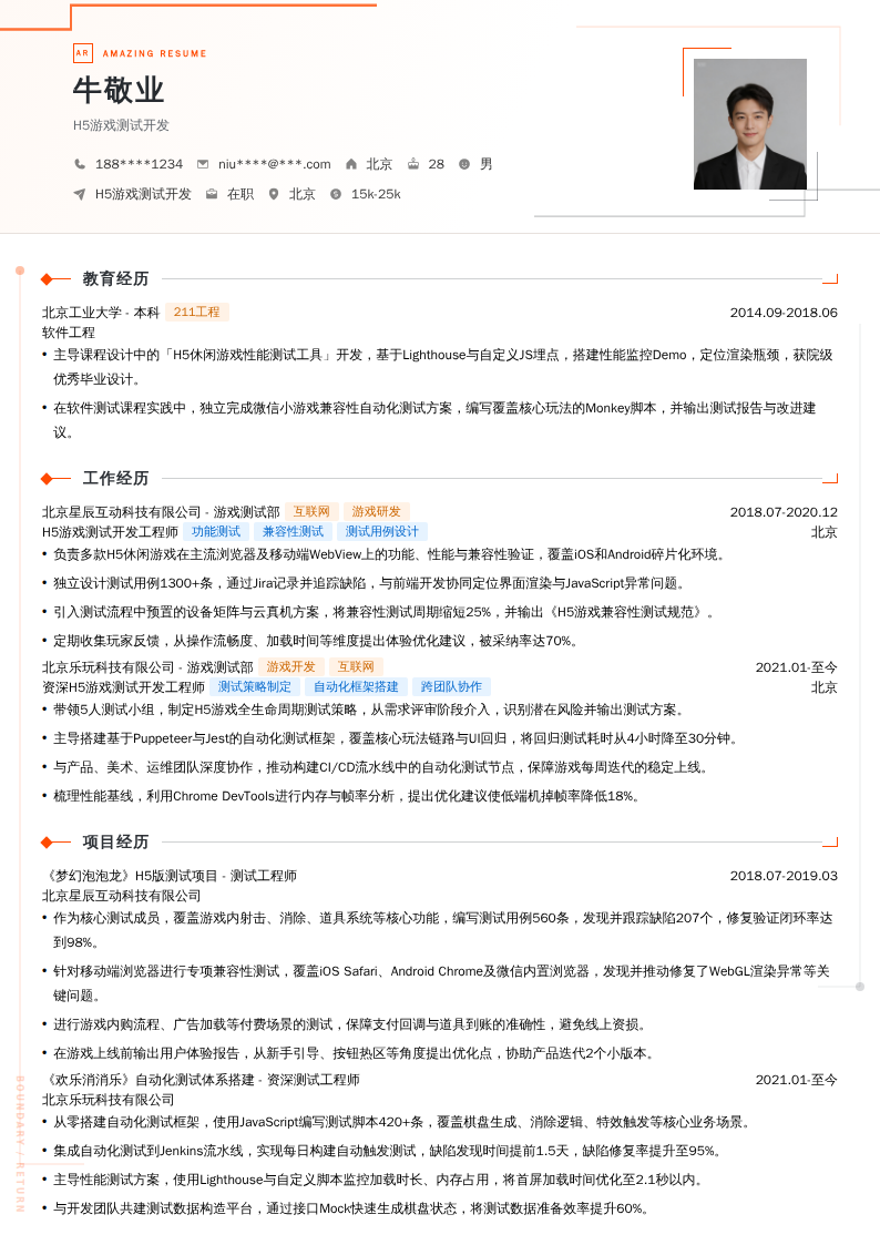 H5游戏测试开发简历模板