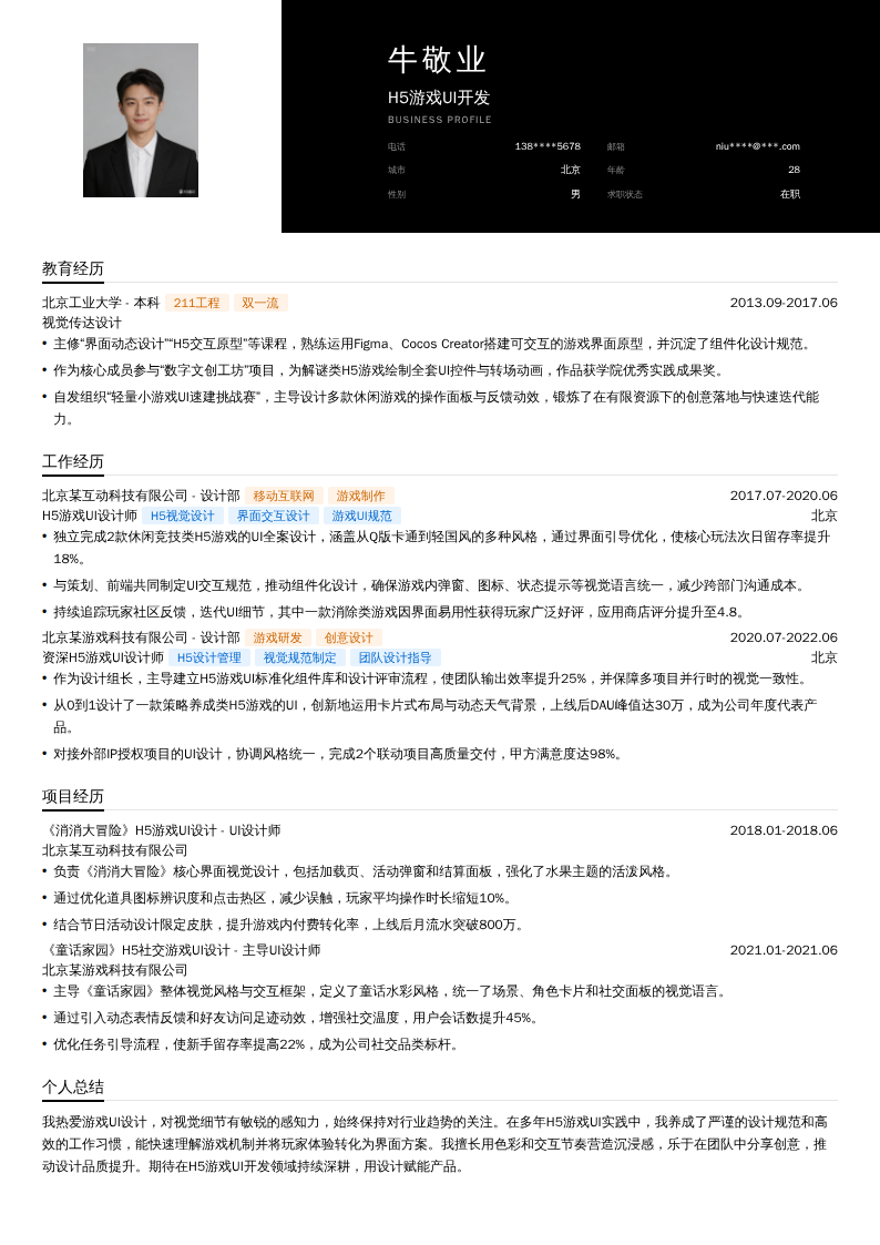 H5游戏UI开发简历模板