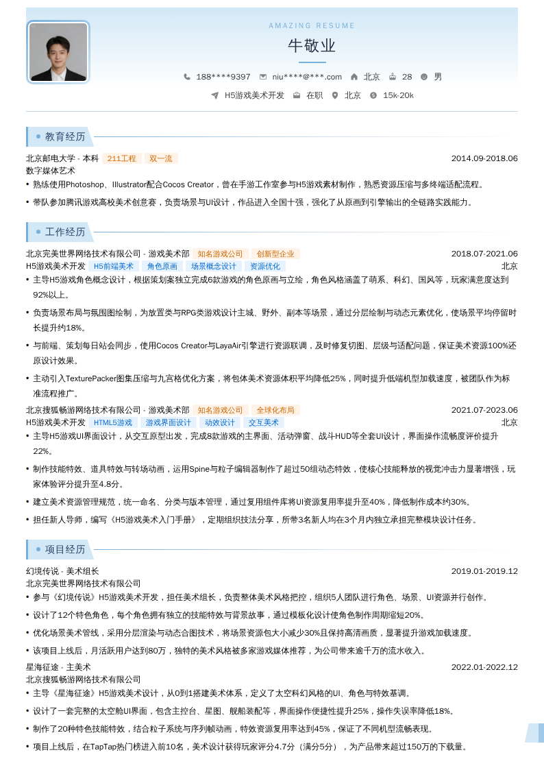 H5游戏美术开发简历模板