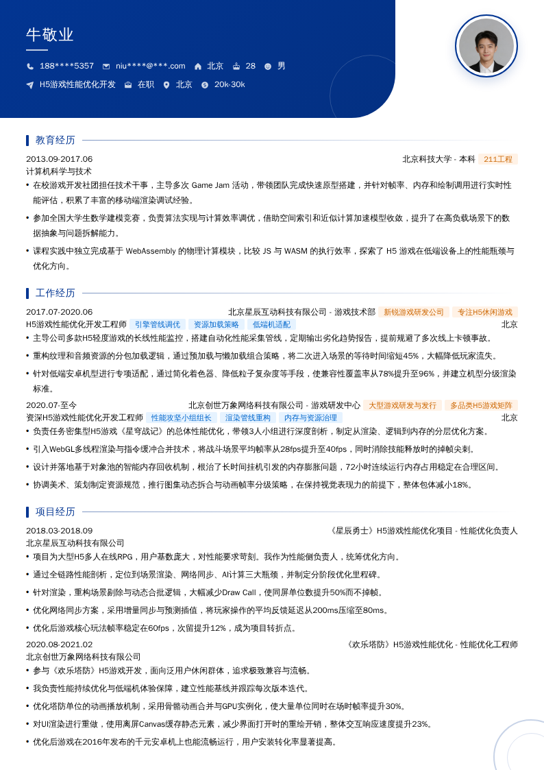 H5游戏性能优化开发简历模板