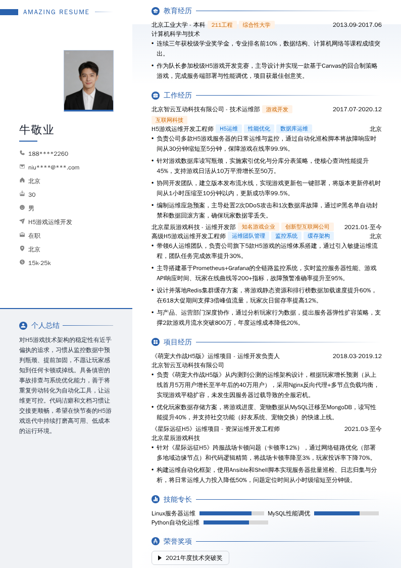 H5游戏运维开发简历模板