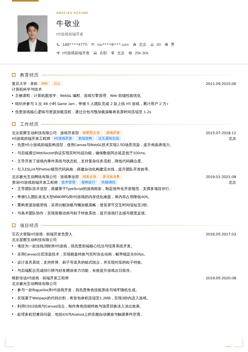 H5游戏前端开发简历模板
