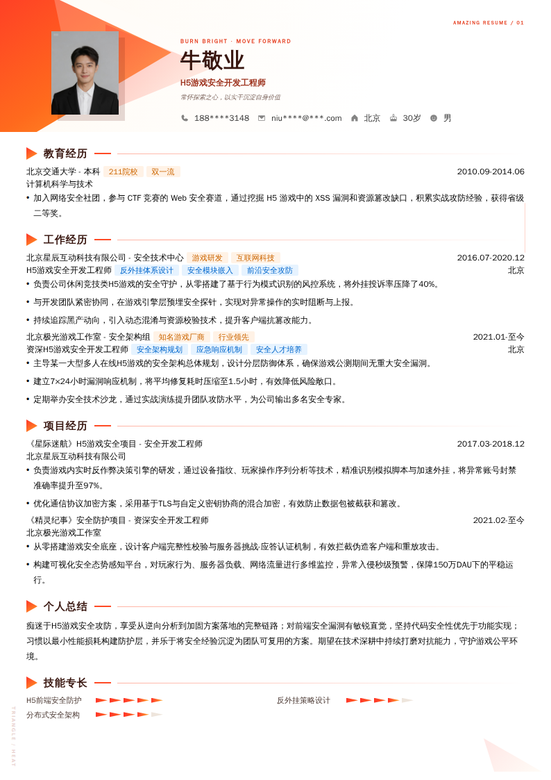 H5游戏安全开发工程师简历模板