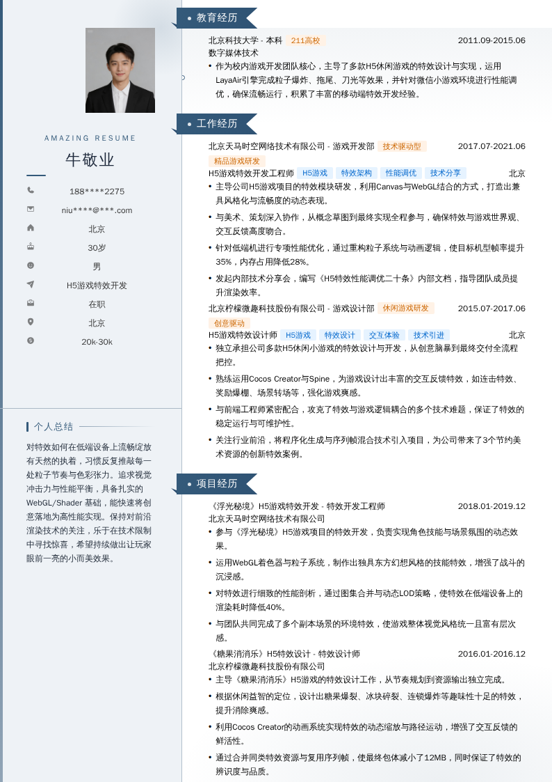 H5游戏特效开发简历模板