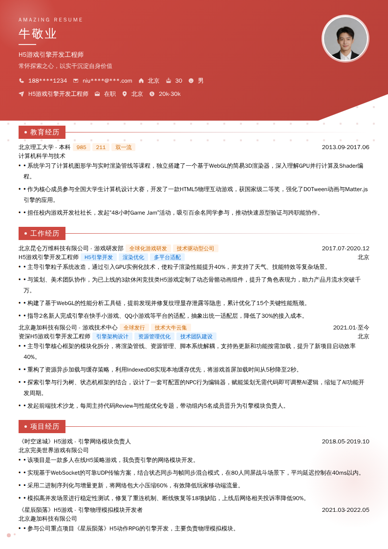 H5游戏引擎开发工程师简历模板