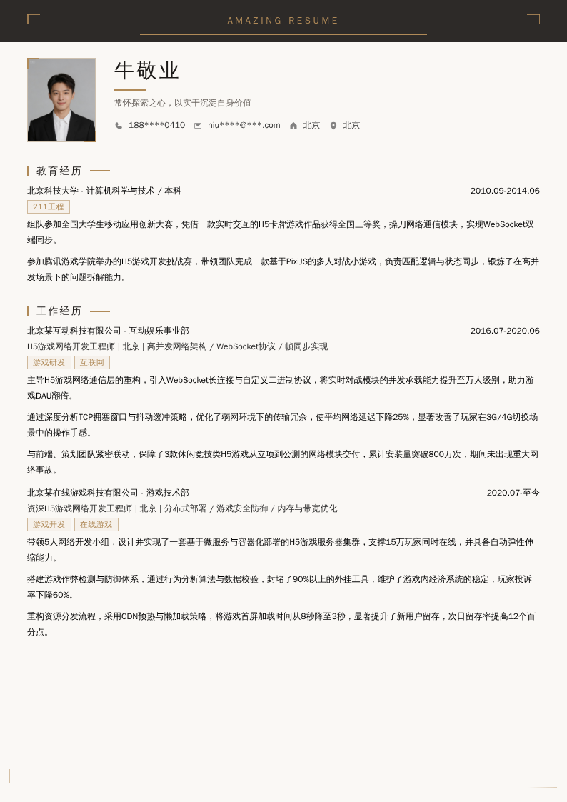 H5游戏网络开发简历模板