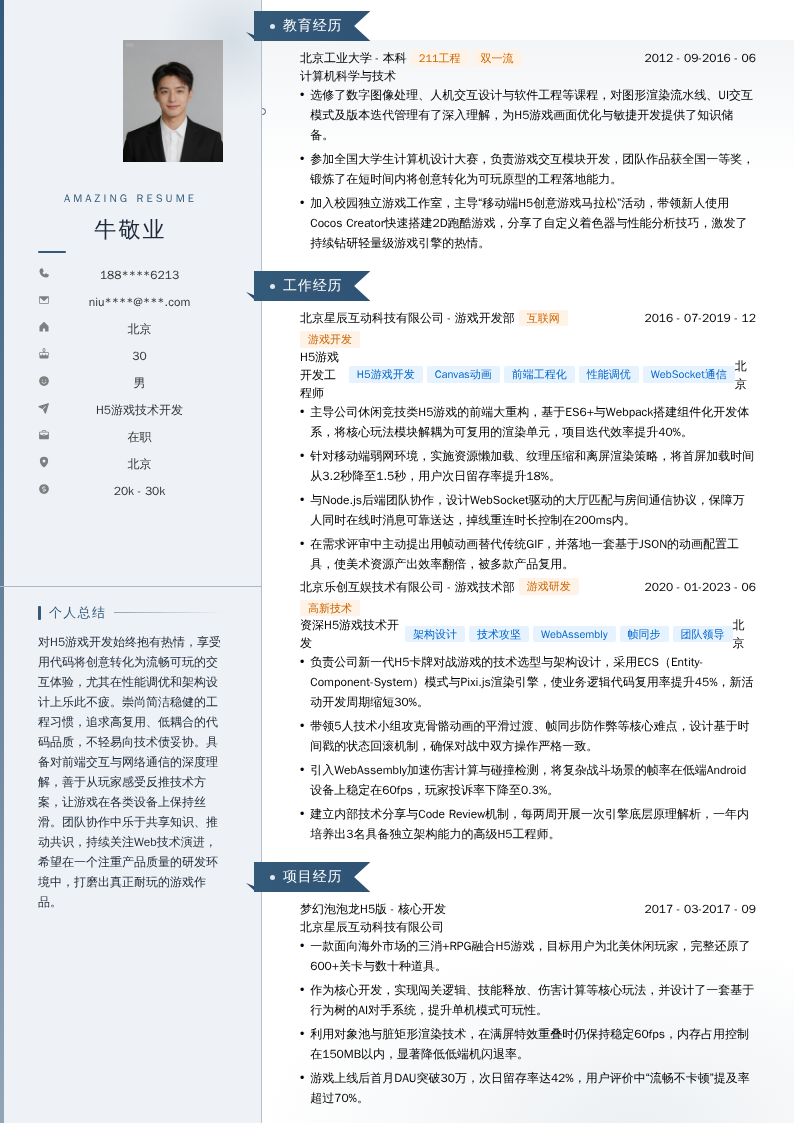 H5游戏技术开发简历模板