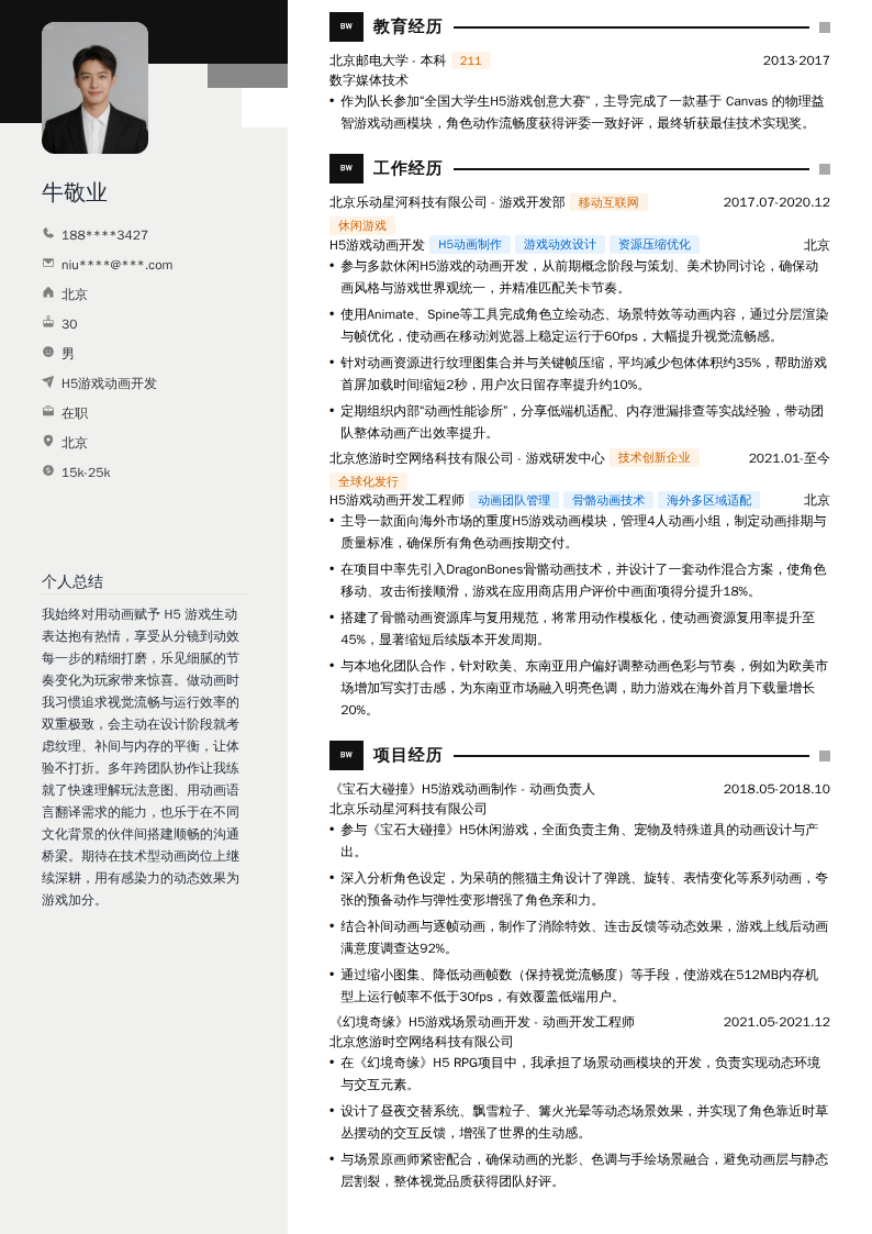 H5游戏动画开发简历模板