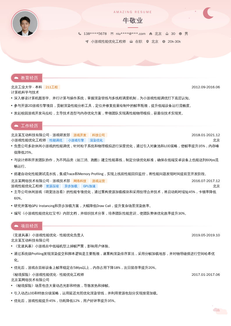 小游戏性能优化工程师简历模板