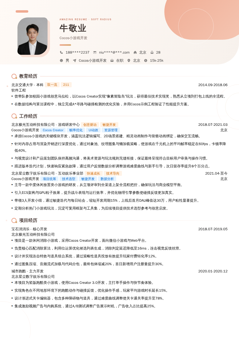 Cocos小游戏开发简历模板