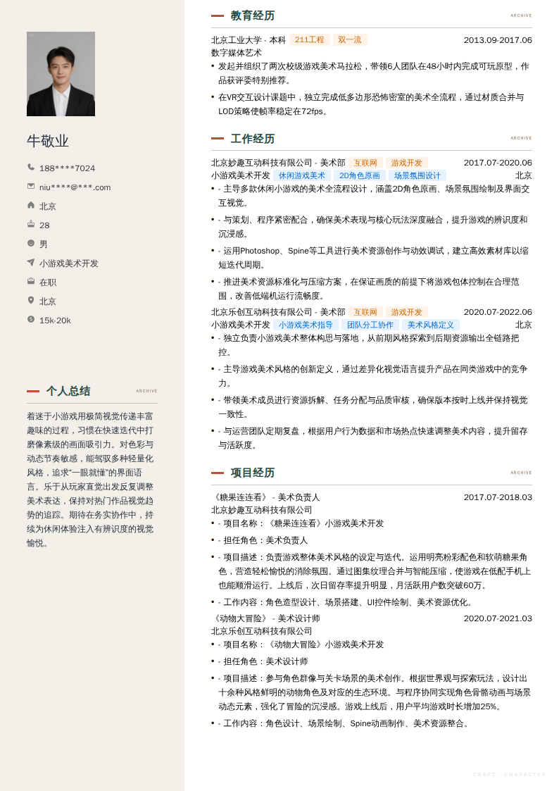小游戏美术开发简历模板