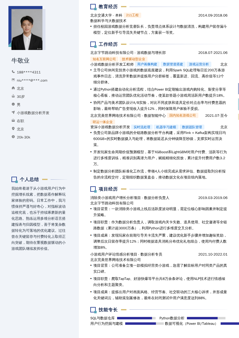 小游戏数据分析开发简历模板
