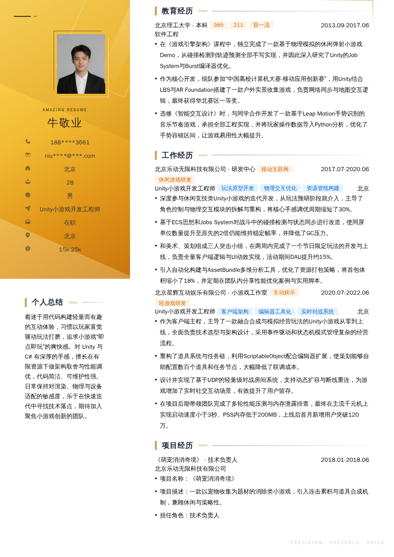 Unity小游戏开发工程师简历模板