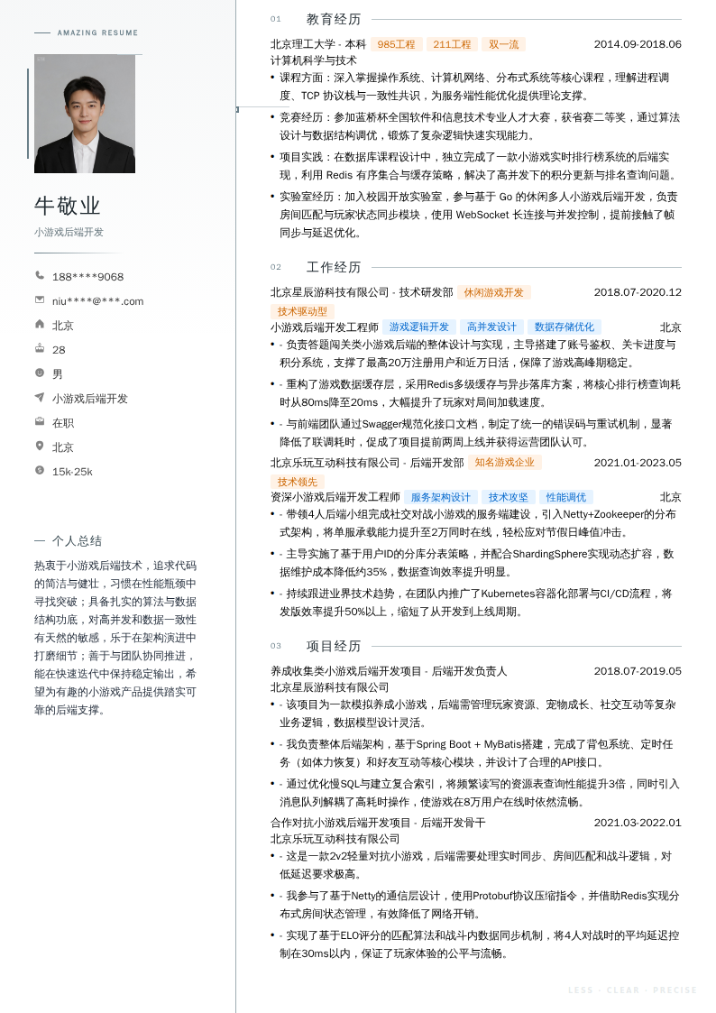 小游戏后端开发简历模板