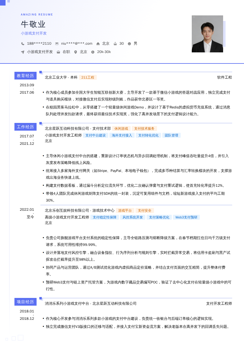 小游戏支付开发简历模板