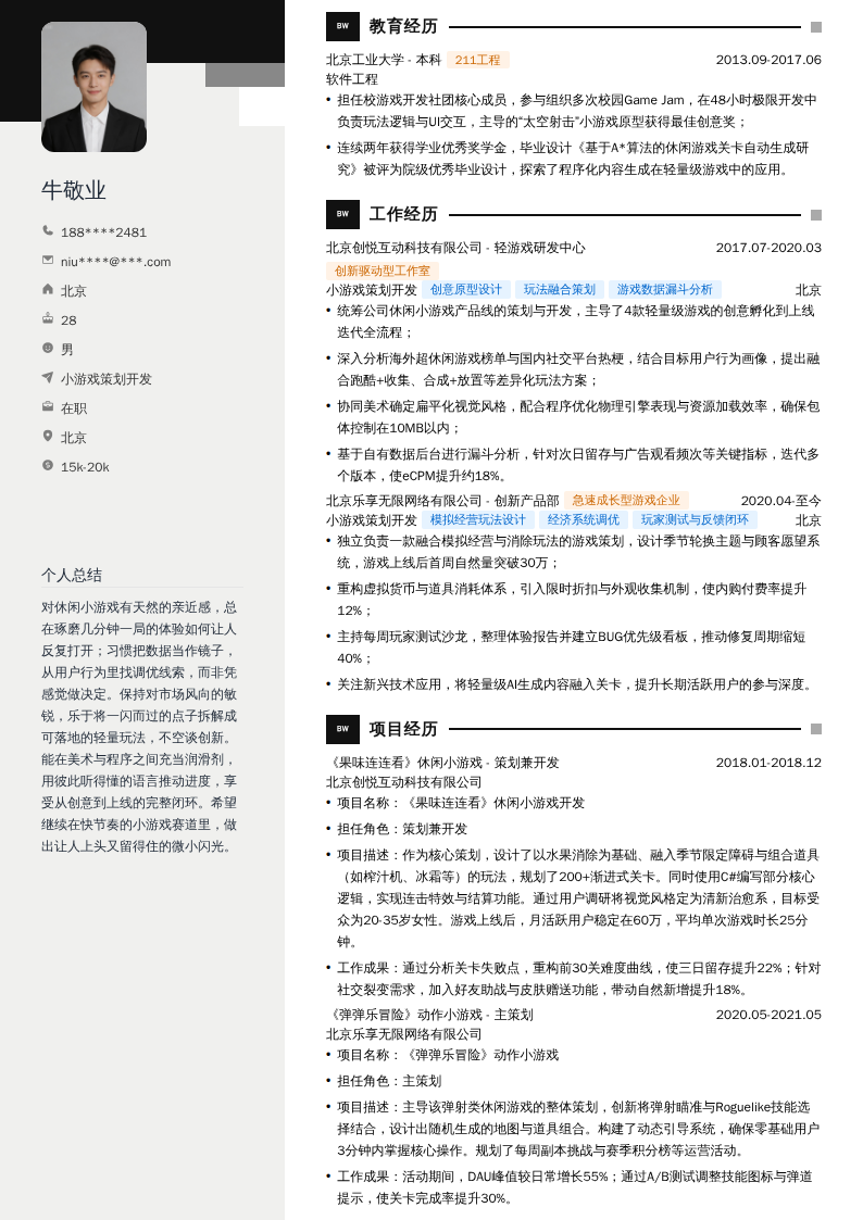 小游戏策划开发简历模板
