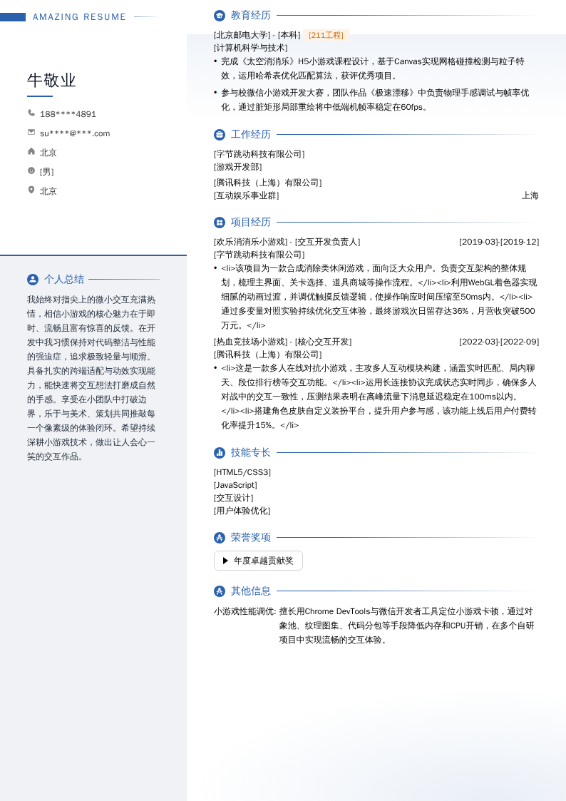[小游戏交互开发工程师]简历模板