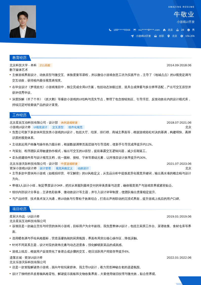 小游戏UI开发简历模板