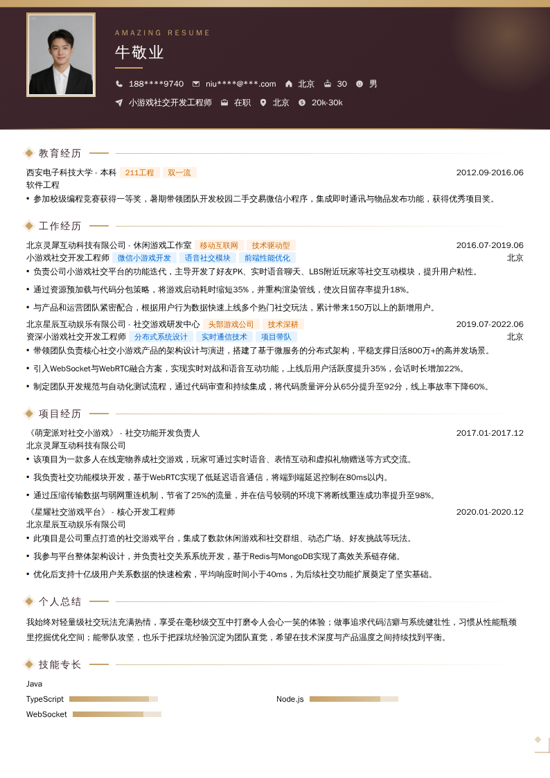 小游戏社交开发工程师简历模板