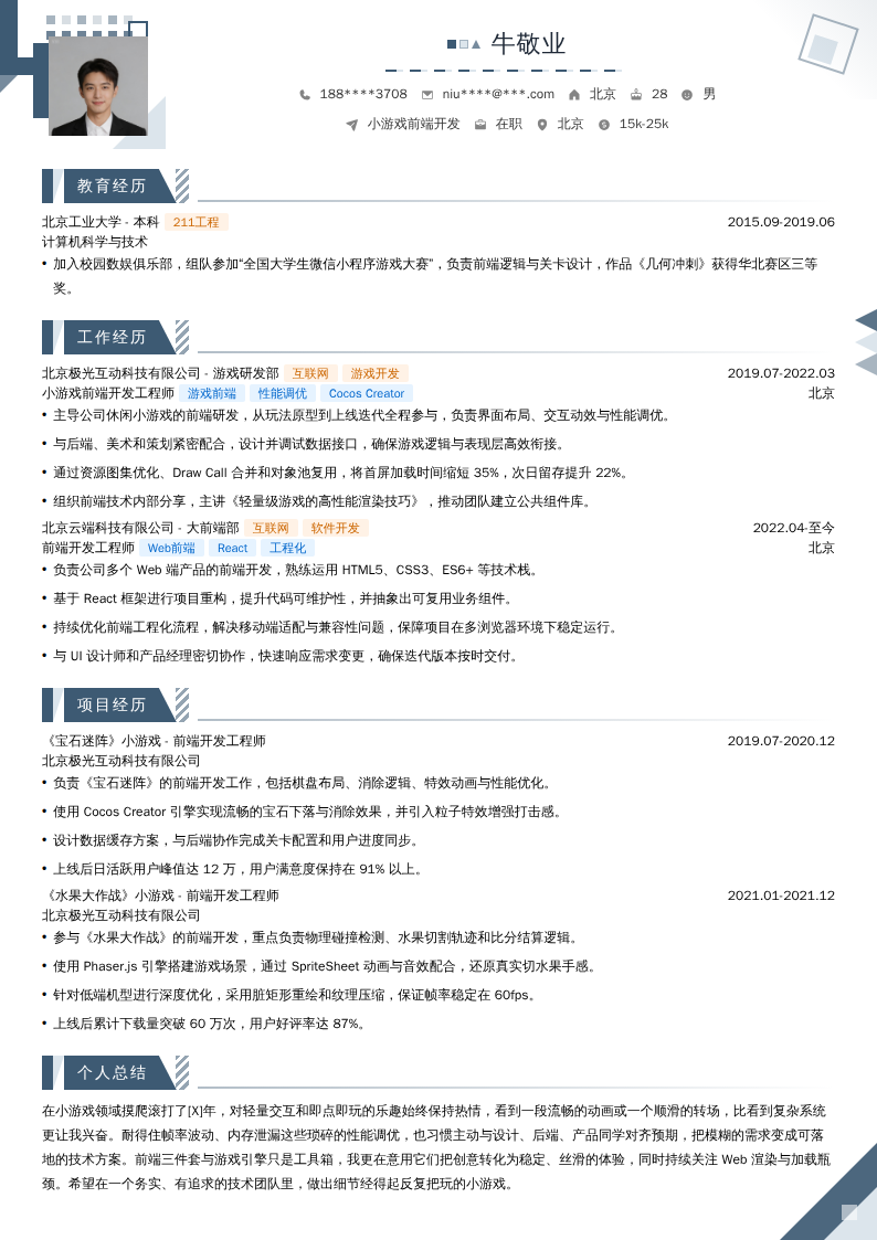 小游戏前端开发简历模板