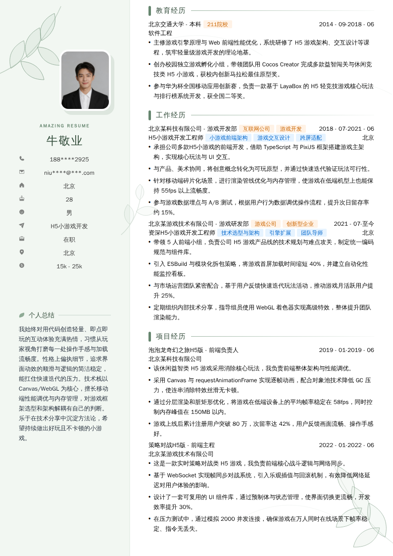 H5小游戏开发简历模板