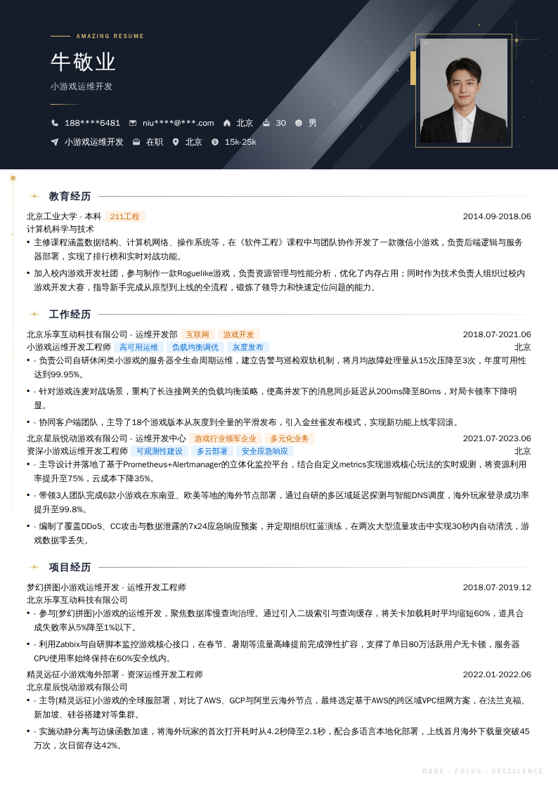 小游戏运维开发简历模板