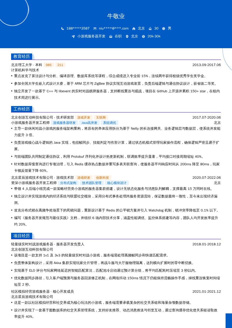 小游戏服务器开发简历模板