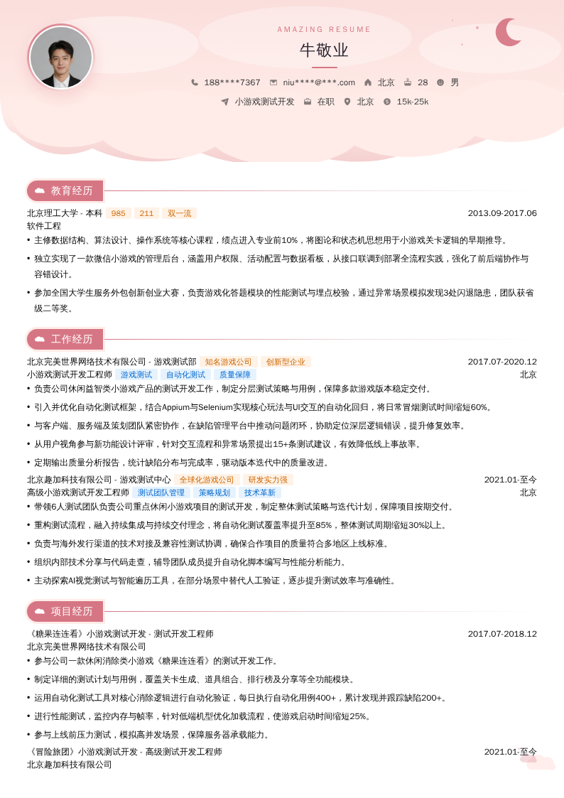 小游戏测试开发简历模板