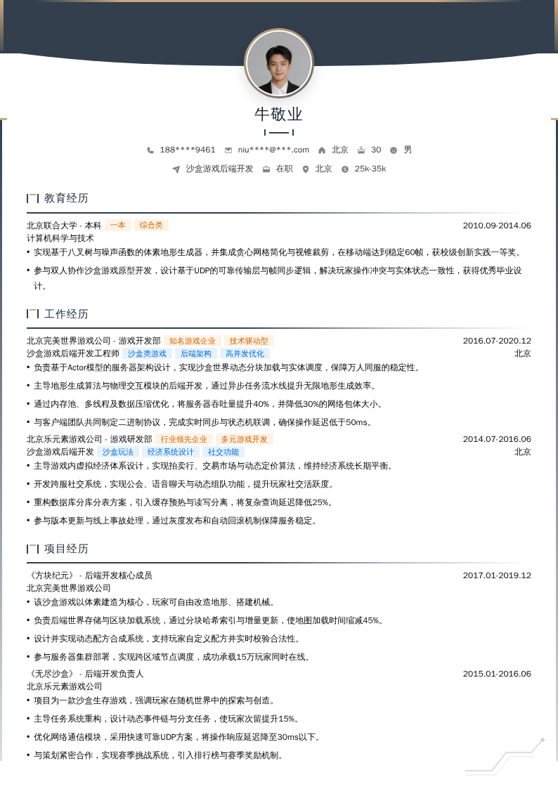 沙盒游戏后端开发简历模板