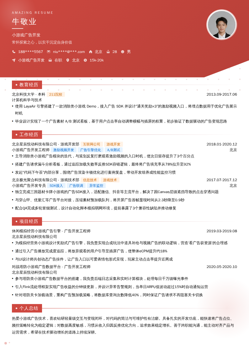 小游戏广告开发简历模板