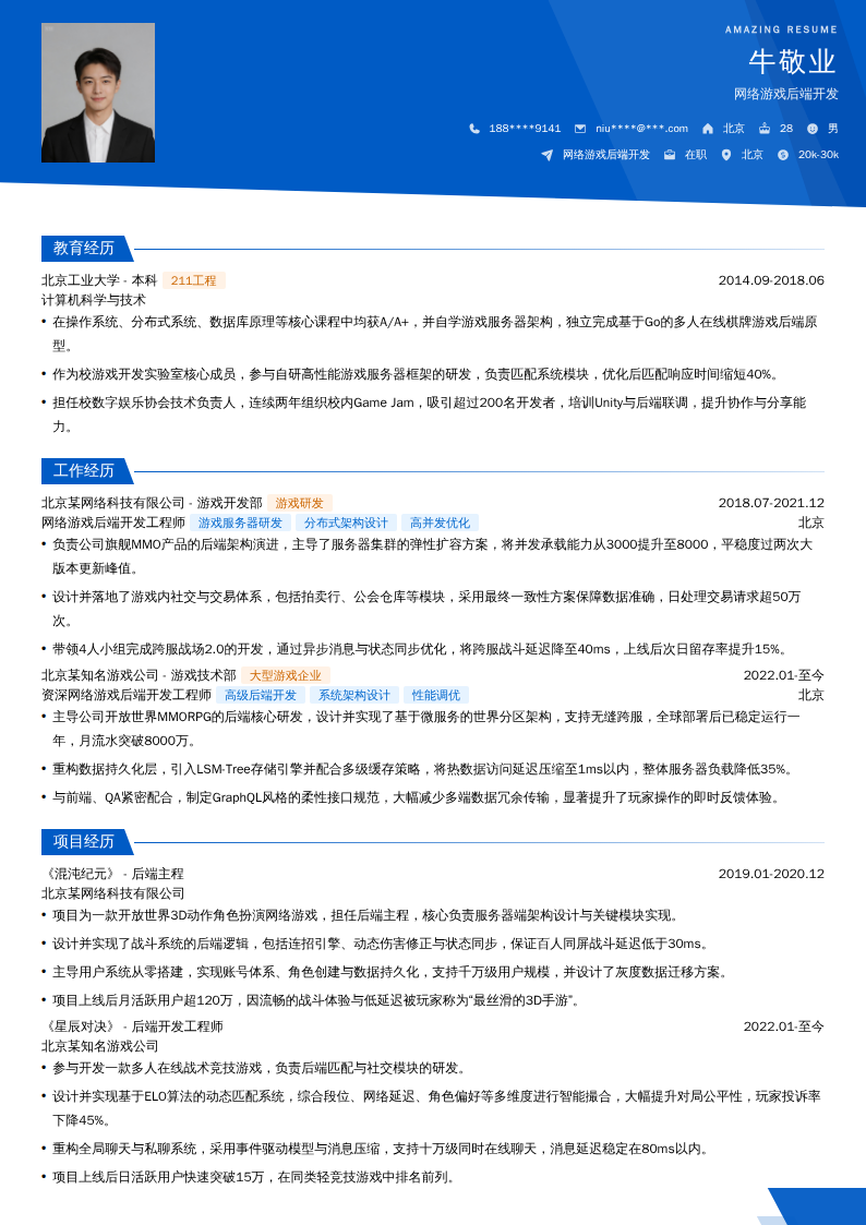 网络游戏后端开发简历模板