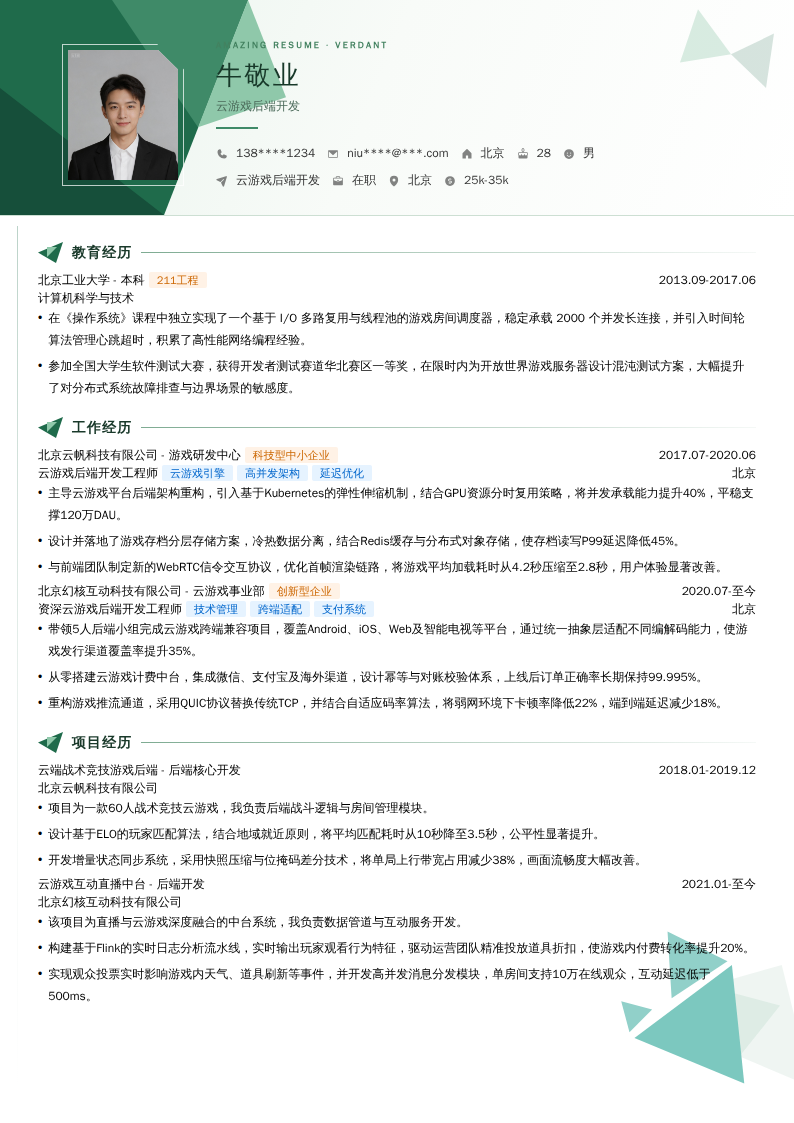 云游戏后端开发简历模板