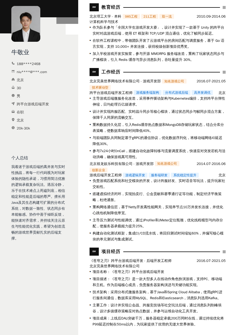 跨平台游戏后端开发简历模板