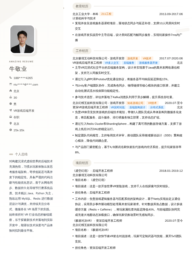 VR游戏后端开发简历模板