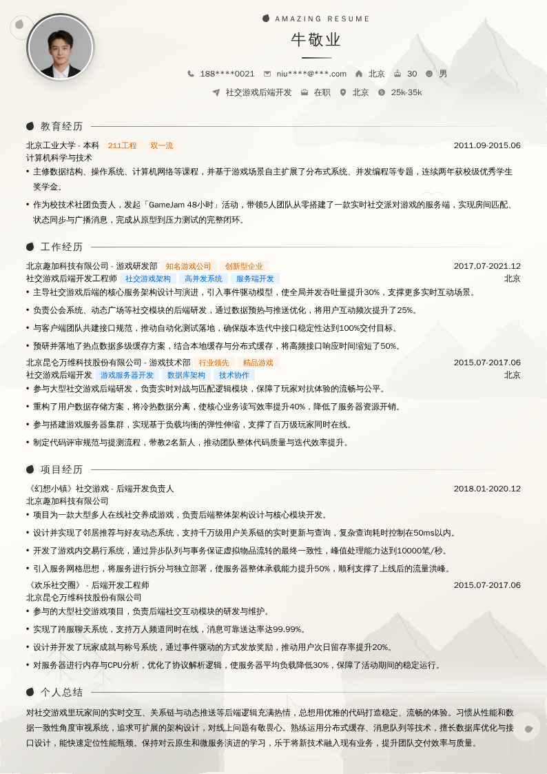 社交游戏后端开发简历模板