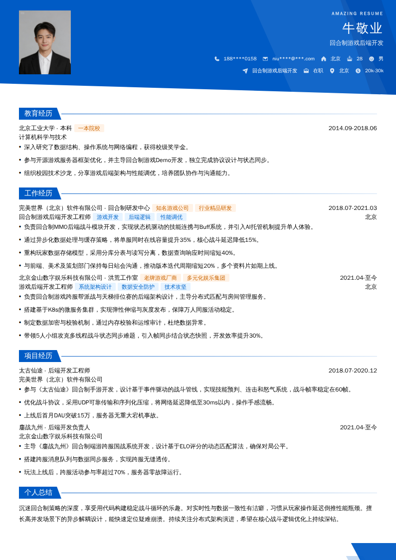 回合制游戏后端开发简历模板