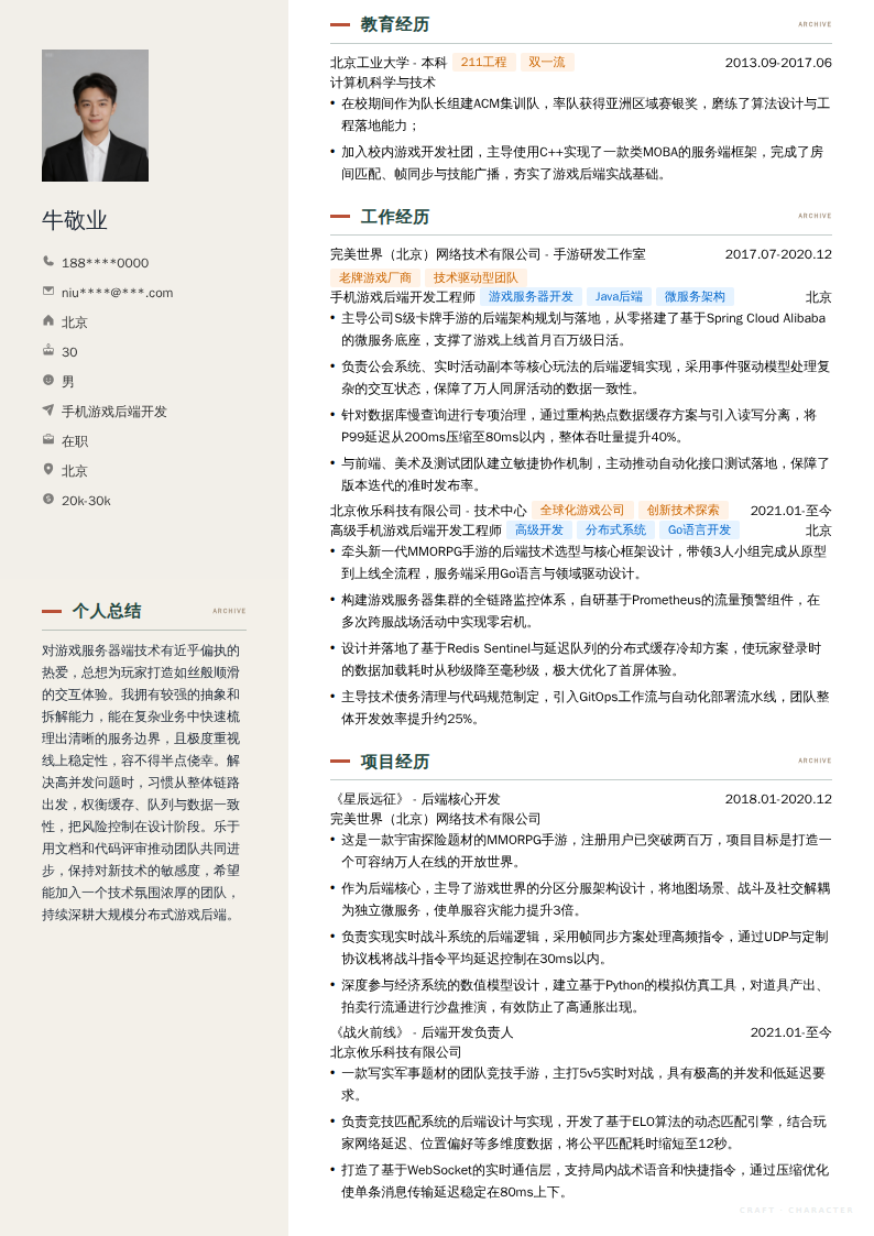手机游戏后端开发简历模板