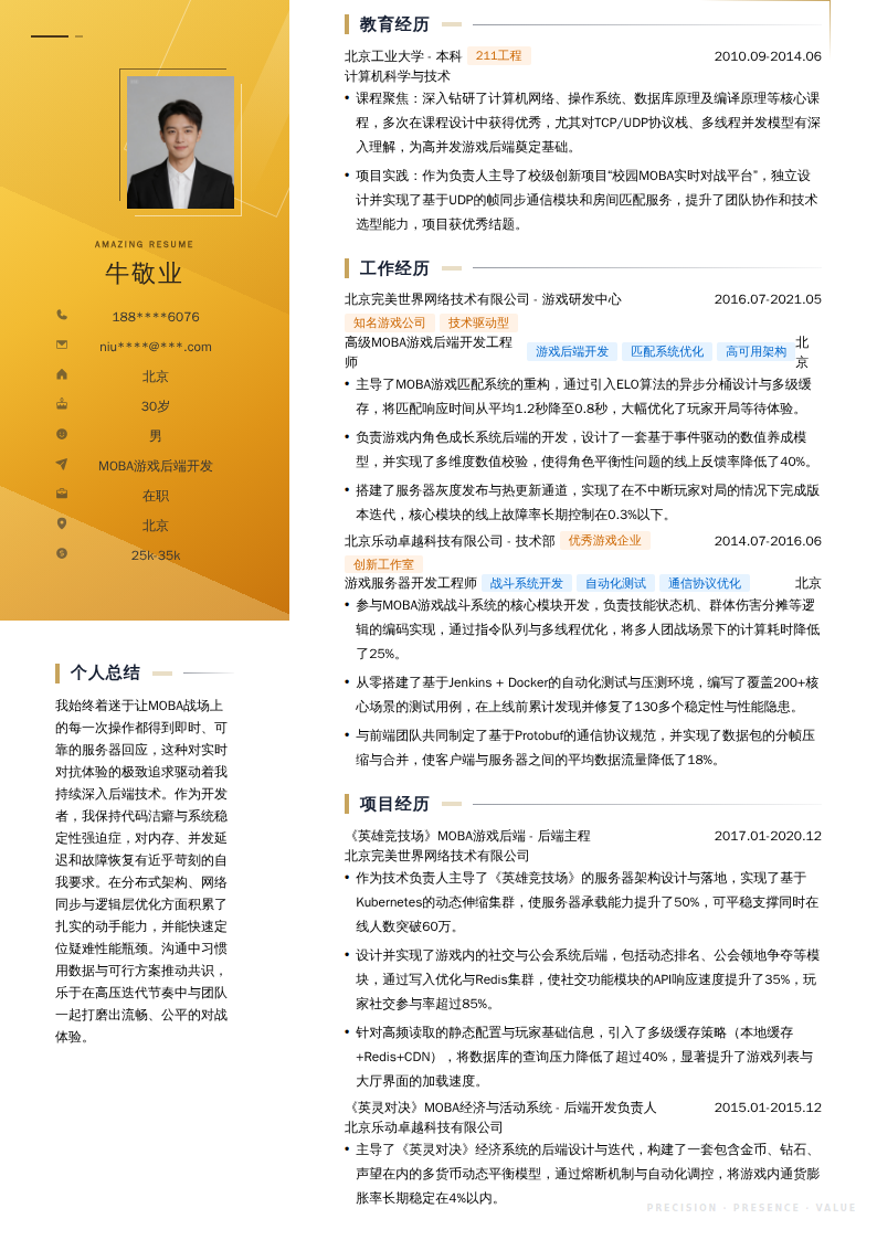 MOBA游戏后端开发简历模板