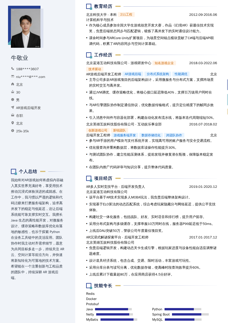 AR游戏后端开发简历模板