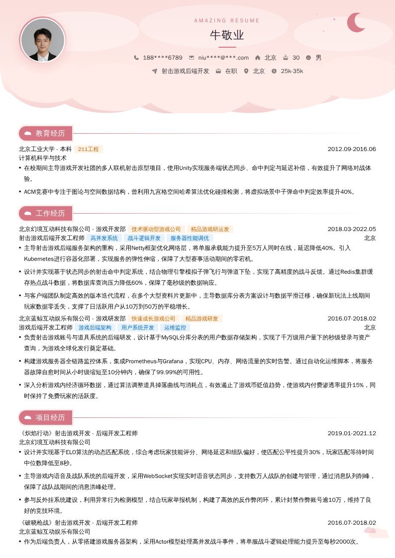 射击游戏后端开发简历模板