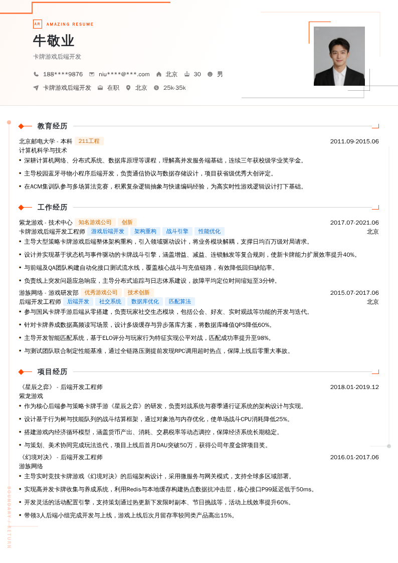 卡牌游戏后端开发简历模板