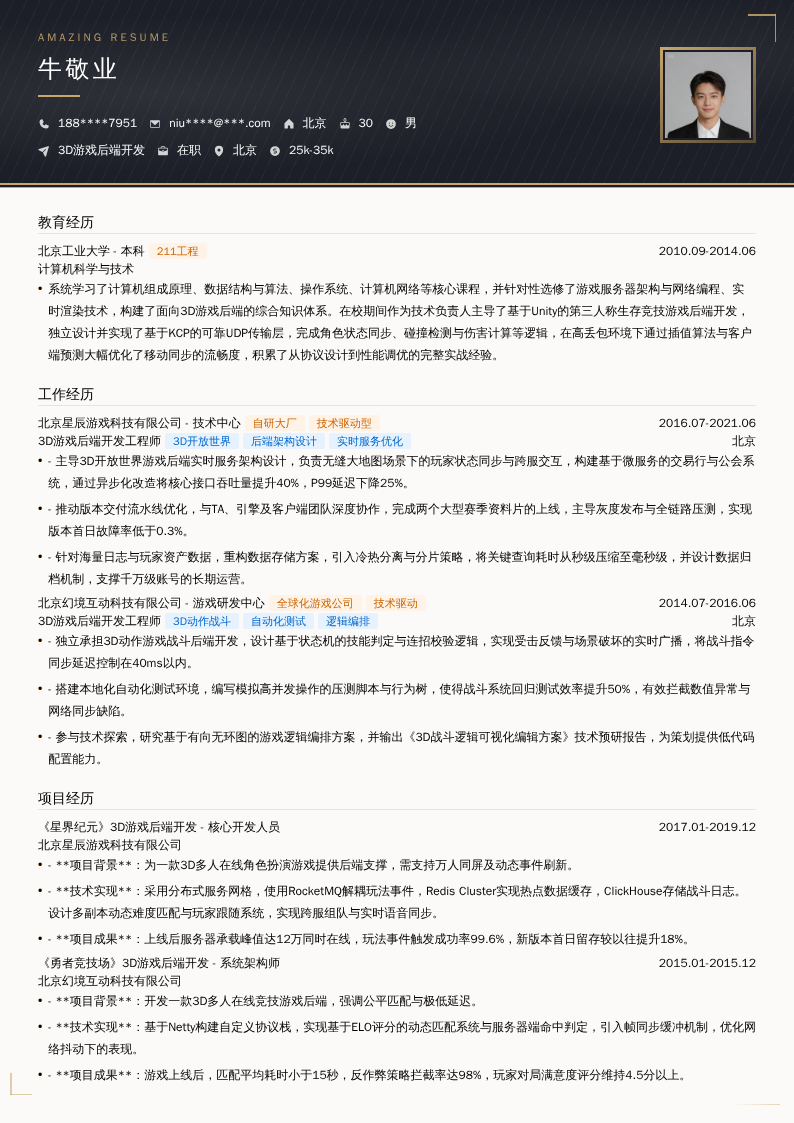 3D游戏后端开发简历模板
