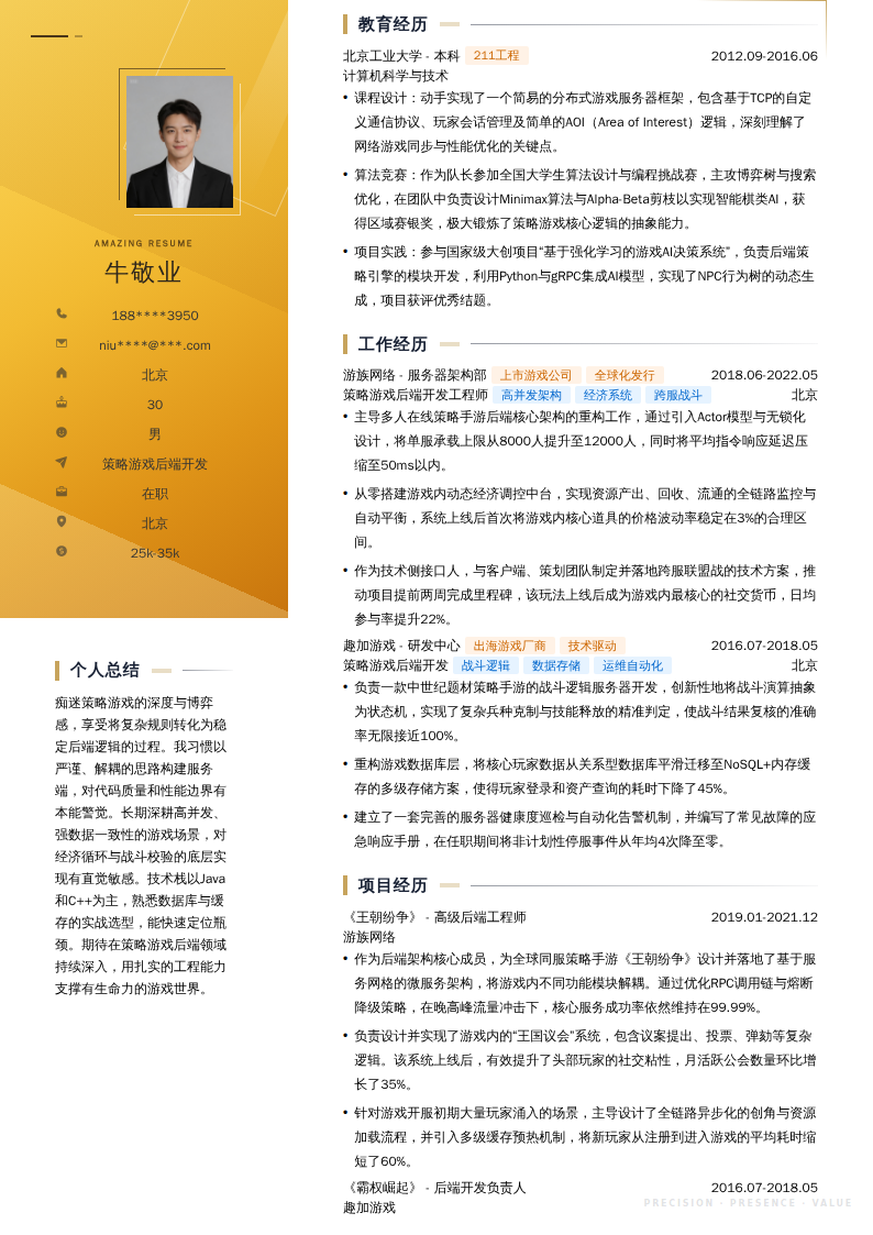 策略游戏后端开发简历模板
