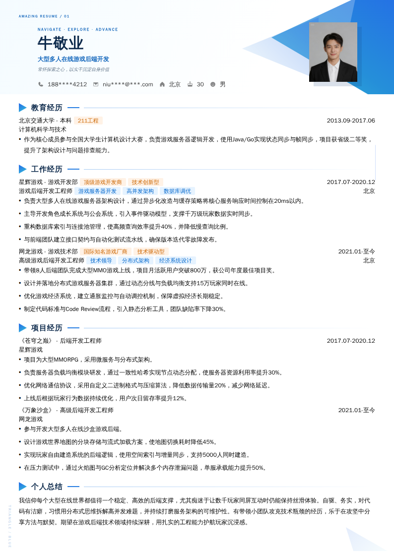 大型多人在线游戏后端开发简历模板